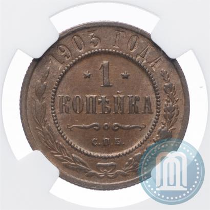 Фото 1 копейка 1903 года СПБ 