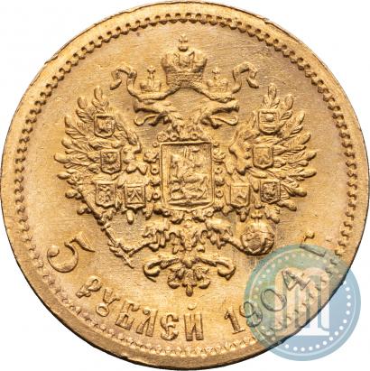 Фото 5 рублей 1904 года (АР) 