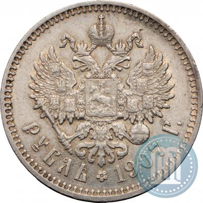 Фото 1 рубль 1907 года (ЭБ) 