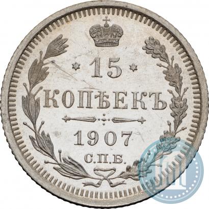 Фото 15 копеек 1907 года СПБ-ЭБ 