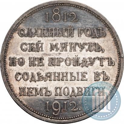 Picture 1 rouble 1912 year (ЭБ) "In commemoration of centenary of Patriotic War of 1812"