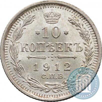 Фото 10 копеек 1912 года СПБ-ЭБ 