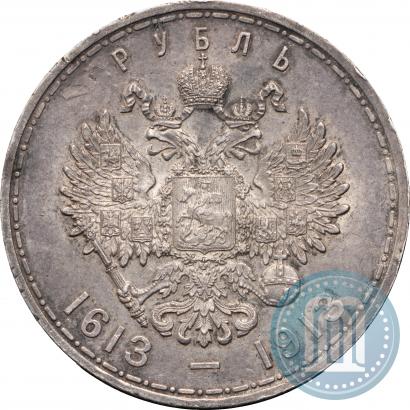 Фото 1 рубль 1913 года (ВС) "В память 300-летия дома Романовых"