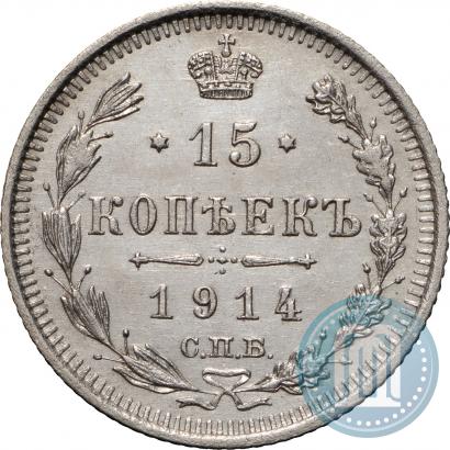 Фото 15 копеек 1914 года СПБ-ВС 