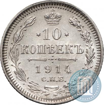 Фото 10 копеек 1914 года СПБ-ВС 