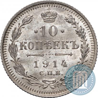 Фото 10 копеек 1914 года СПБ-ВС 