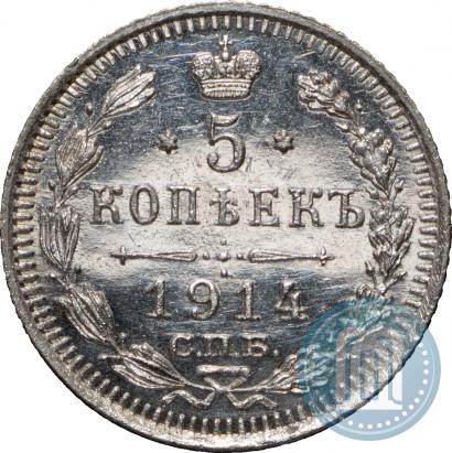 Фото 5 копеек 1914 года СПБ-ВС 