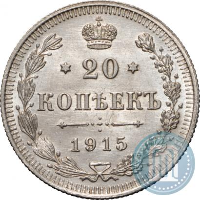 Фото 20 копеек 1915 года ВС 