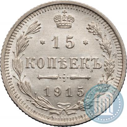 Фото 15 копеек 1915 года ВС 