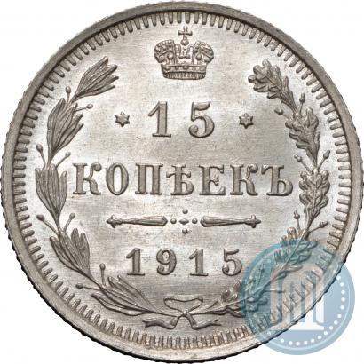 Фото 15 копеек 1915 года ВС 