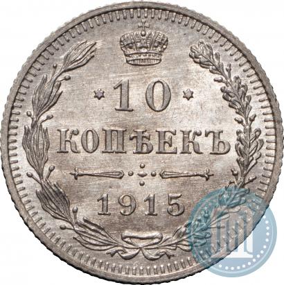 Фото 10 копеек 1915 года ВС 