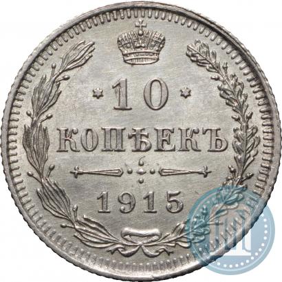 Фото 10 копеек 1915 года ВС 