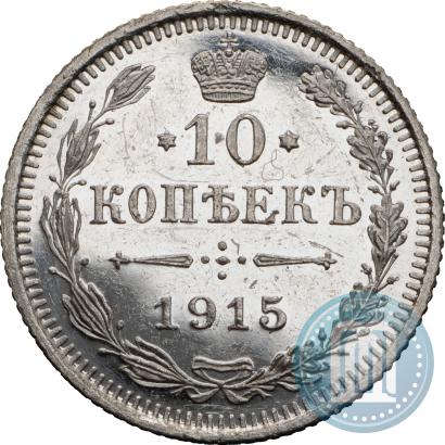 Фото 10 копеек 1915 года ВС 