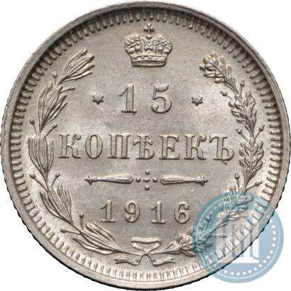 Фото 15 копеек 1916 года ВС 