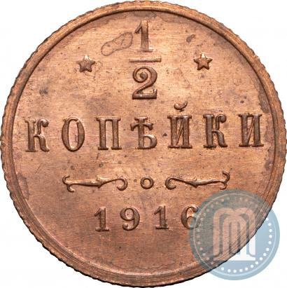 Фото 1/2 копейки 1916 года  