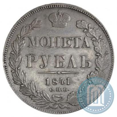 Фото 1 рубль 1841 года СПБ-НГ 