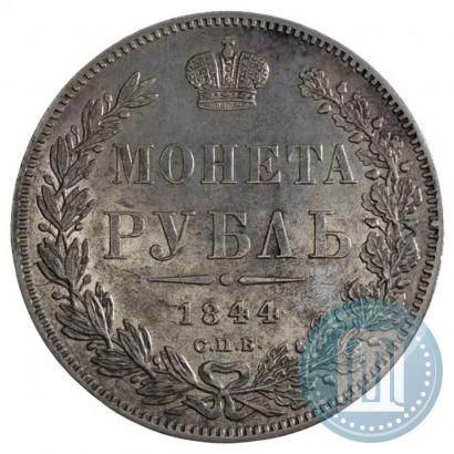 Picture 1 rouble 1844 year СПБ-КБ 