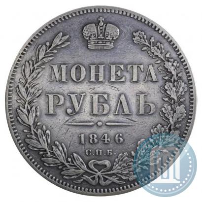 Фото 1 рубль 1846 года СПБ-ПА 