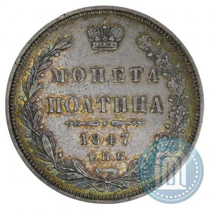 Фото Полтина 1847 года СПБ-ПА 