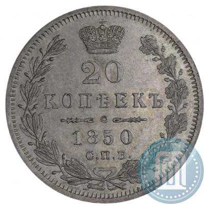 Фото 20 копеек 1850 года СПБ-ПА 