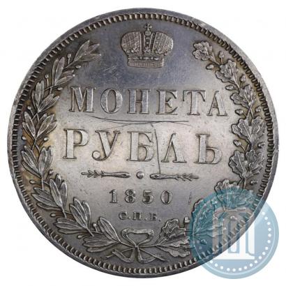 Фото 1 рубль 1850 года СПБ-ПА 