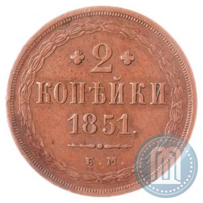 Фото 2 копейки 1851 года ЕМ 