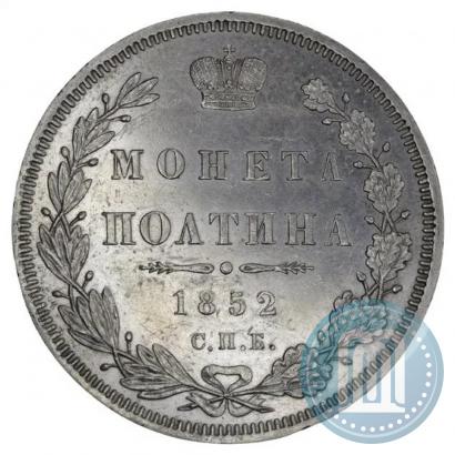 Фото Полтина 1852 года СПБ-ПА 