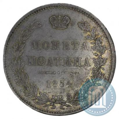 Picture Poltina 1854 year СПБ-HI 