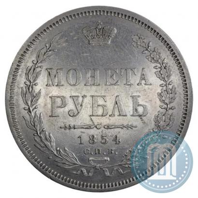 Picture 1 rouble 1854 year СПБ-HI 