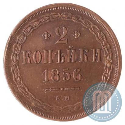 Фото 2 копейки 1856 года ЕМ 
