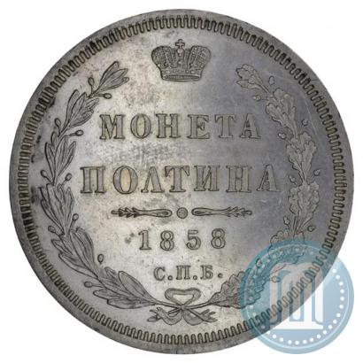 Фото Полтина 1858 года СПБ-ФБ 