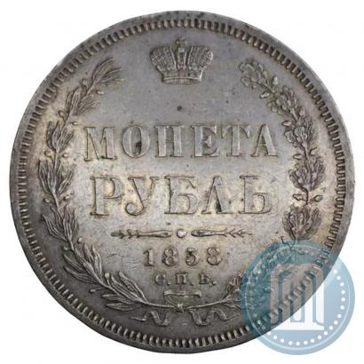 Picture 1 rouble 1858 year СПБ-ФБ 