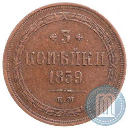 Picture 3 kopecks 1859 year ЕМ "Type of 1849-1857"