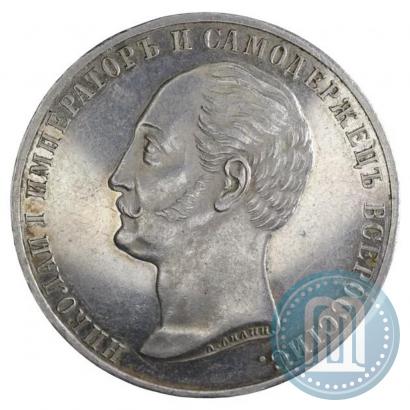Picture 1 rouble 1859 year  "In memory of unveiling of monument to Emperor Nicholas I in St. Petersburg"