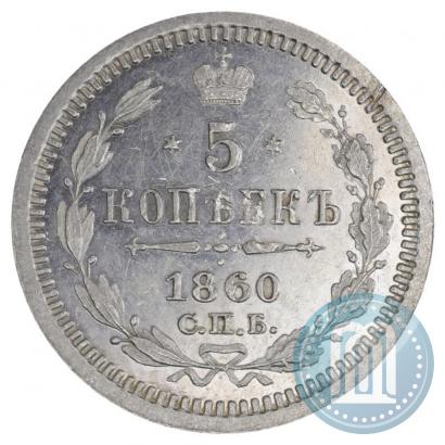 Picture 5 kopecks 1860 year СПБ-ФБ "Type of 1861-1866"