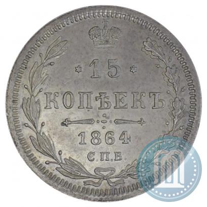 Picture 15 kopecks 1864 year СПБ-НФ 