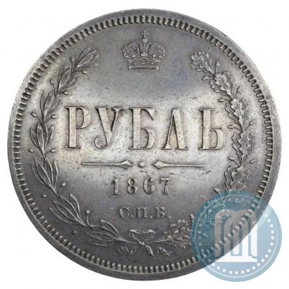 Picture 1 rouble 1867 year СПБ-НІ 