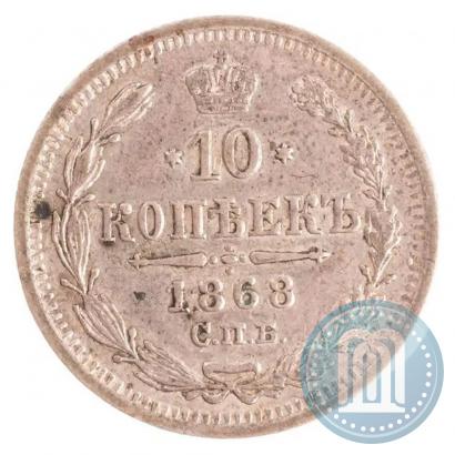 Picture 10 kopecks 1868 year СПБ-HI 