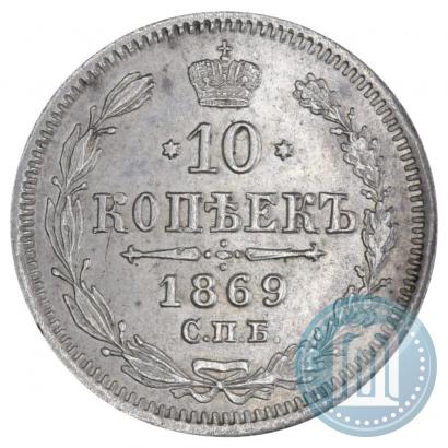 Picture 10 kopecks 1869 year СПБ-HI 