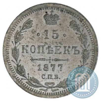 Picture 15 kopecks 1877 year СПБ-HI 