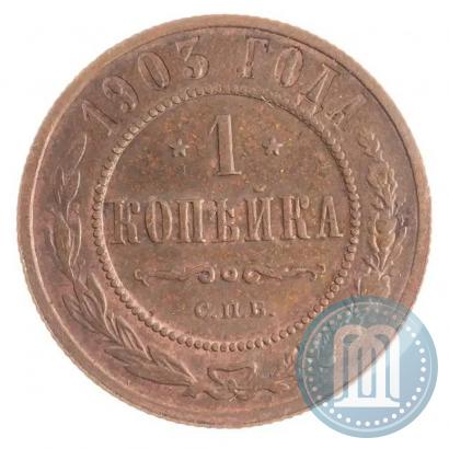 Picture 1 kopeck 1903 year СПБ 