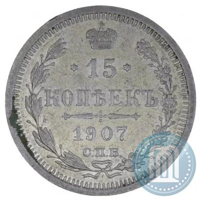 Picture 15 kopecks 1907 year СПБ-ЭБ 