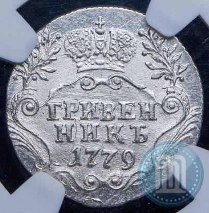 Фото Гривенник 1779 года СПБ 