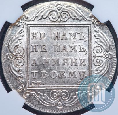 Picture 1 rouble 1798 year СМ-МБ 