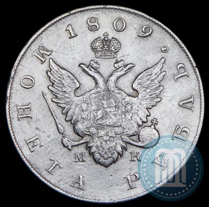 Фото 1 рубль 1809 года СПБ-МК 
