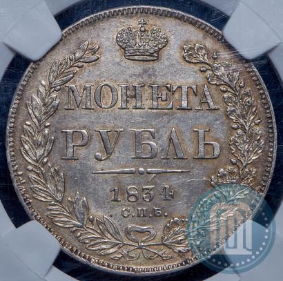 Picture 1 rouble 1834 year СПБ-НГ 