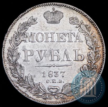 Picture 1 rouble 1837 year СПБ-НГ 