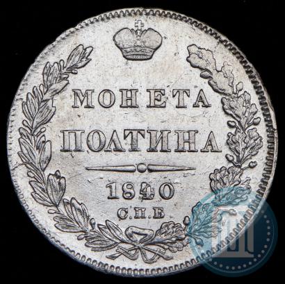 Picture Poltina 1840 year СПБ-НГ 