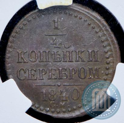Picture 1/4 kopeck 1840 year СМ 