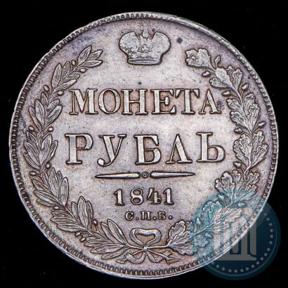 Фото 1 рубль 1841 года СПБ-НГ 